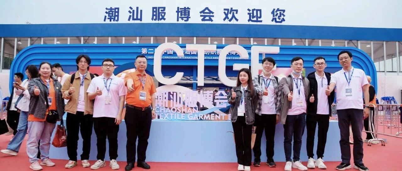 名邦软件团队参加第二届中国潮汕国际纺织服装博览会
