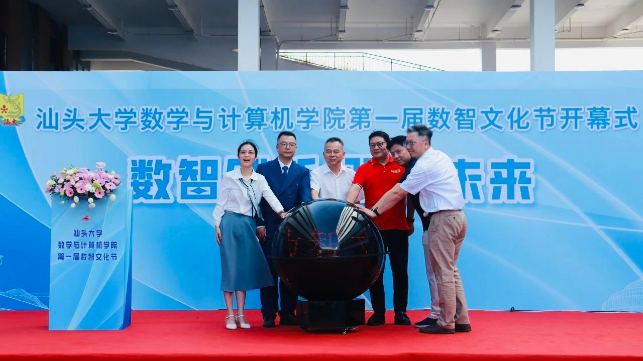 汕头大学首届数智文化节启动仪式