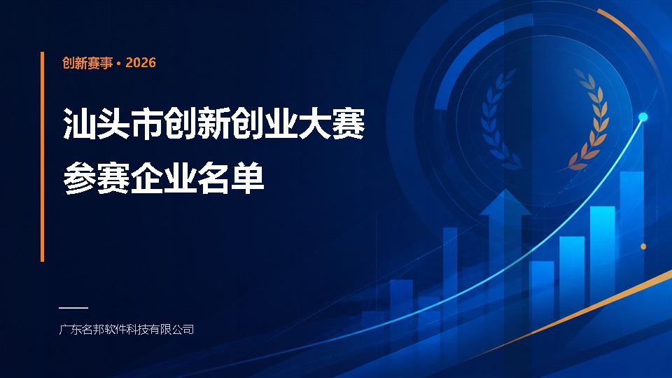 2026 年汕头市创新创业大赛参赛企业名单主题封面